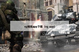 vg娱乐app下载（vg app）